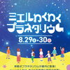 【8/29＆8/30 イベント】ミエルわくわくプラネタリウムを開催します🌟