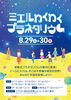 「【8/29＆8/30 イベント】ミエルわくわくプラネタリウムを開催します🌟」