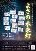 「9/12(土) よさの未来灯に出店します♪」