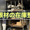 屋根材の在庫整理を行いました｜安定した工事のために