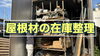 屋根材の在庫を適切に整理・管理「屋根材の在庫整理を行いました｜安定した工事のために」