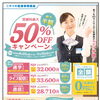受講料最大５０％０％ＯＦＦキャンペーン