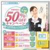 受講料最大５０％０％ＯＦＦキャンペーン