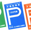 枚方市駅周辺コミュニティパーキング共通駐車券参加店舗になりませんか？