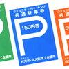 枚方市駅周辺コミュニティパーキング共通駐車券参加店舗になりませんか？