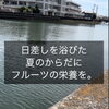 静岡市清水区のヨーグルト専門カフェで夏フルーツたっぷりmy bowl｜ビタミン補給におすすめ