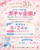 「『ene☆SHOP 3th ANNIVERSARY』ene☆実店舗ガチャ企画❣️」