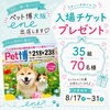 ⭐️ペット博大阪⭐️入場チケットプレゼント！