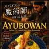 【柏市スパイスカレー／レストランアーユーボーワン】