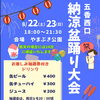 👘五香西口納涼盆踊り大会のお知らせです🎆