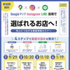 Googleマップ×Instagram×LINE活用で選ばれるお店へ！～売上につながる集客実践セミナー～