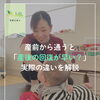 産前から整体に通うと産後の回復が早い？