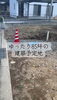 ８５坪ゆったり建築用地「三良坂町85坪の敷地で上水道メーター＆仮設水道の引き込みが完了しました」