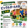 VIVA CUP第9回ピックルボール大会 in 北堀　参加ペア募集！