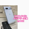 Google Pixel 7aバッテリー交換の参考価格ご案内