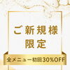 【ご新規様限定】初回30%OFFスタート✨