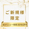 【ご新規様限定】初回30%OFFスタート✨