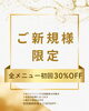 「【ご新規様限定】初回30%OFFスタート✨」