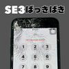 iPhone SE（第3世代）のばきばき画面もフロントパネル交換でご相談ください