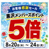 黒沢薬局　本店　黒沢ポイント5倍セールのお知らせ
