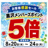 黒沢薬局　本店　黒沢ポイント5倍セールのお知らせ