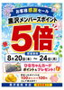 「黒沢薬局　本店　黒沢ポイント5倍セールのお知らせ」