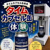 イベント体験に！タイムカプセル缶づくりのご案内