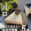 💡川口のお店の最新ニュースをピックアップ！💡