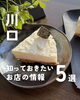 「💡川口のお店の最新ニュースをピックアップ！💡」