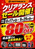 「最大80％OFFも！半期決算クリアランスセール開催中🔥」
