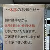 ９月の臨時休診日についてのお知らせ