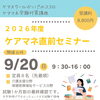 9月20日開催「ケアマネジャー直前セミナー」のご案内