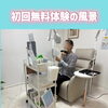 初回無料体験の風景を公開‼️