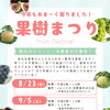 地元産の旬の果物が大集合！JAこうか「果樹まつり」開催