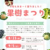 地元産の旬の果物が大集合！JAこうか「果樹まつり」開催