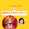 京都・伏見の母がお届けする✨8月19日✨今日の占いメッセージ✨