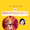 京都・伏見の母がお届けする✨8月19日✨今日の占いメッセージ✨