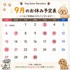 9月の予定「🐶9月のご予約受付中✨まだ間に合います✨✂️」
