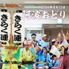 きらく連の皆さまによる阿波踊り🏮