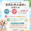 🐶8月19日〜29日 お休みのお知らせ🐶