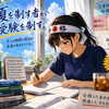 夏を制す者は受験を制す！今後の戦略的計画とは？