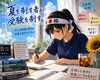 「夏を制す者は受験を制す！今後の戦略的計画とは？」