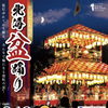 19日は【北海盆踊り】開催です