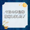 「【９月の予約枠を開放しました！】」