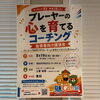 【8/19・参加無料】スポーツ指導者向け講演会「プレーヤーの心を育てる」開催のお知らせ