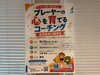 指導者向け！心とプレーを育むコーチング「【8/19・参加無料】スポーツ指導者向け講演会「プレーヤーの心を育てる」開催のお知らせ」