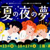 こどもたちのための舞台作品『夏の夜の夢』