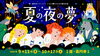 『夏の夜の夢』メインビジュアル「こどもたちのための舞台作品『夏の夜の夢』」