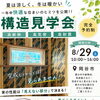高断熱・高気密の家を体感！構造見学会を開催します