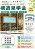 住まいの性能を体感！構造見学会「高断熱・高気密の家を体感！構造見学会を開催します」